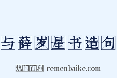 与薛岁星书造句是什么意思的图片